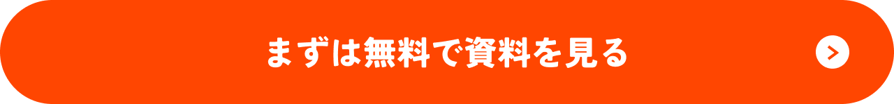 まずは無料で資料を見る