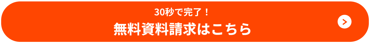 30秒で完了！ 無料資料請求はこちら