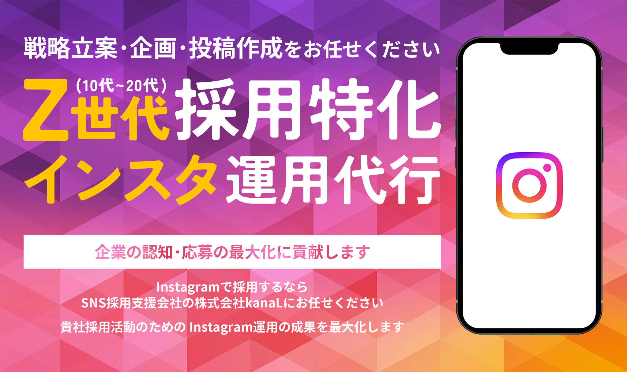 Z世代採用特化 インスタ運用代行
