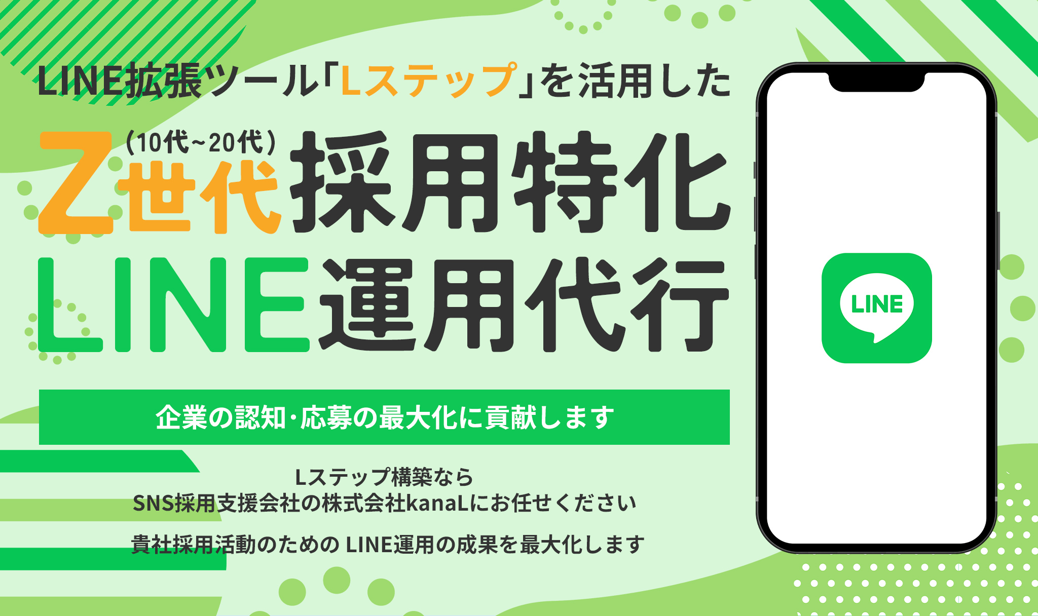 Z世代採用特化 LINE運用代行