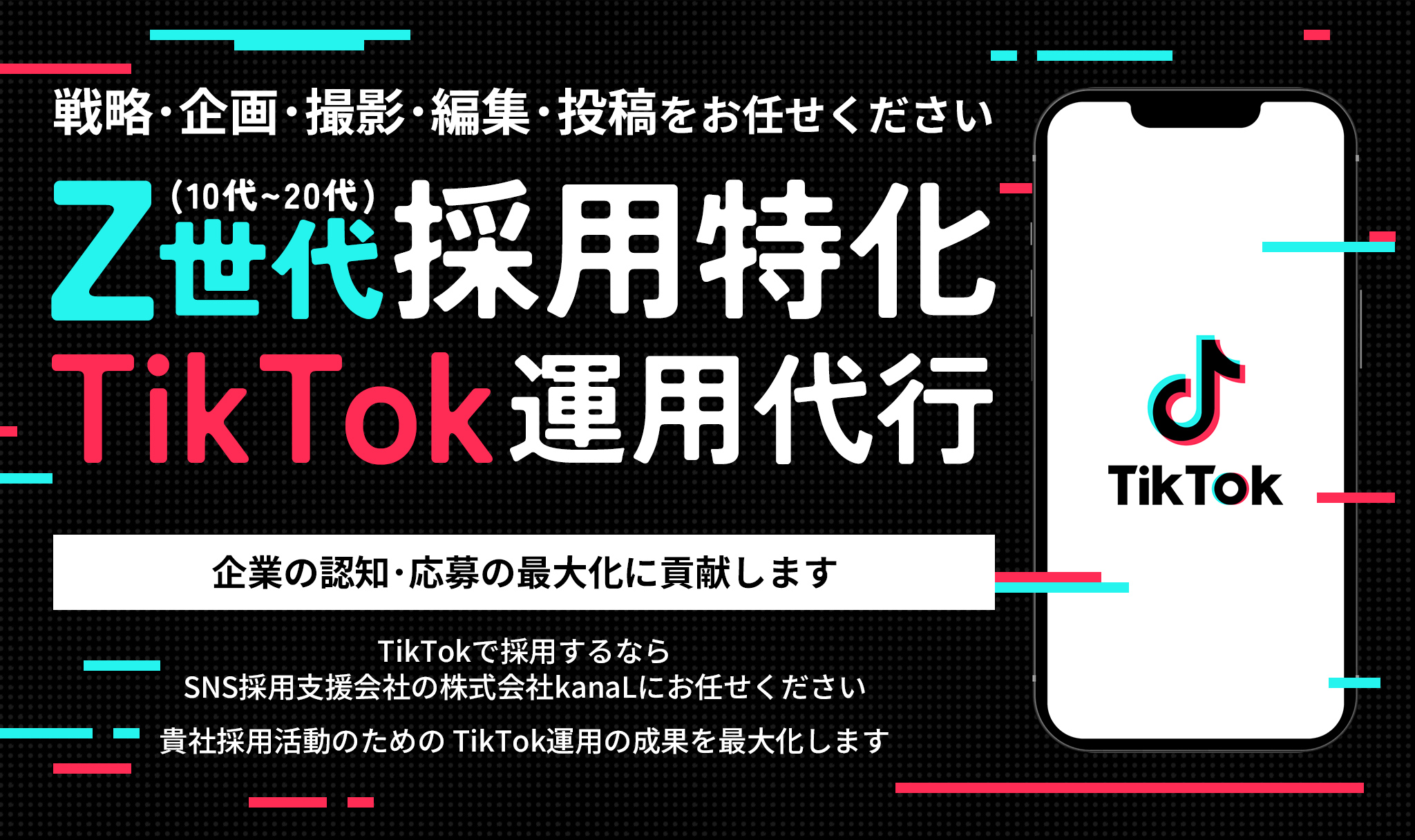 Z世代採用特化 TikTok運用代行