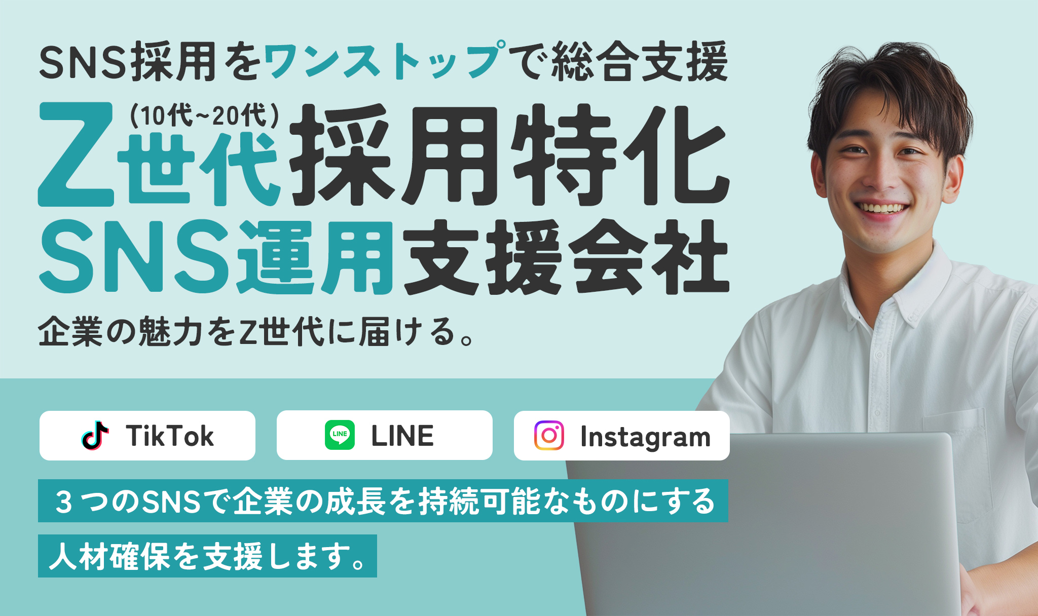 Z世代採用特化 SNS運用支援会社